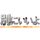 別にいいよ (attack on titan)