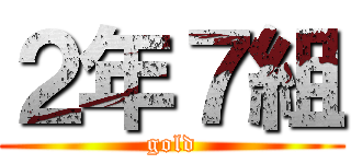 ２年７組 (gold)