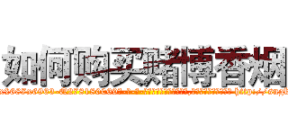 如何购买赌博香烟 (如何购买赌博香烟【电-186x2687x6963-Q278180069元-吉-药-业】我们做的是长期生意,靠的是老客户长期支持 http://sngk.net/7zXbJ4
)