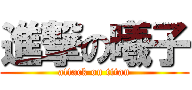 進撃の曦子 (attack on titan)