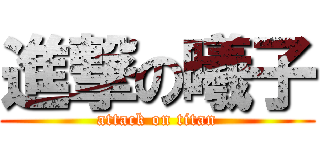 進撃の曦子 (attack on titan)