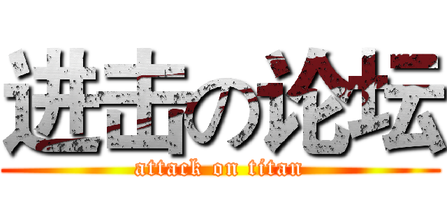 进击の论坛 (attack on titan)