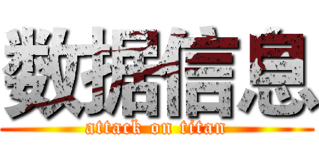 数据信息 (attack on titan)