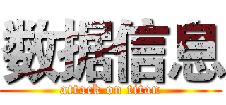 数据信息 (attack on titan)