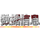 数据信息 (attack on titan)