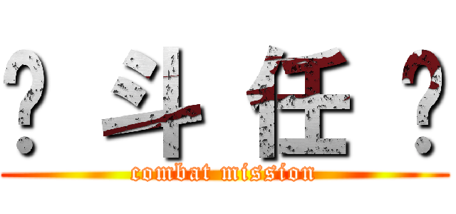 战 斗 任 务 (combat mission)