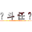 战 斗 任 务 (combat mission)