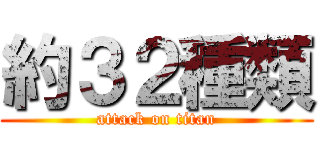 約３２種類 (attack on titan)