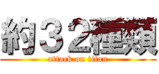 約３２種類 (attack on titan)