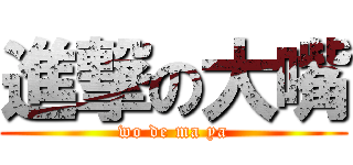 進撃の大嘴 (wo de ma ya)