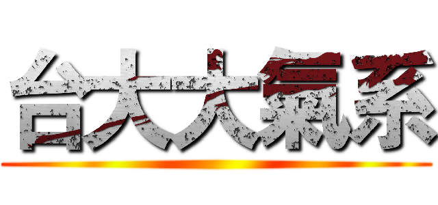 台大大氣系 ()