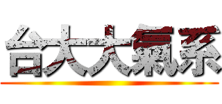 台大大氣系 ()