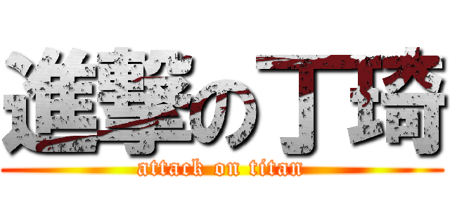 進撃の丁琦 (attack on titan)