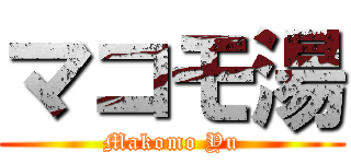 マコモ湯 (Makomo Yu)