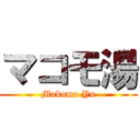 マコモ湯 (Makomo Yu)