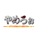 やめろぉ (attack on titan)