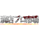 満店プロ市場 (foods for business use)