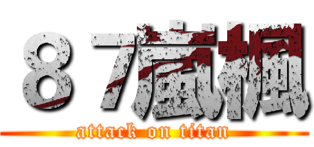 ８７嵐楓 (attack on titan)