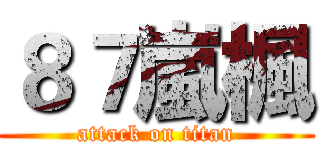 ８７嵐楓 (attack on titan)