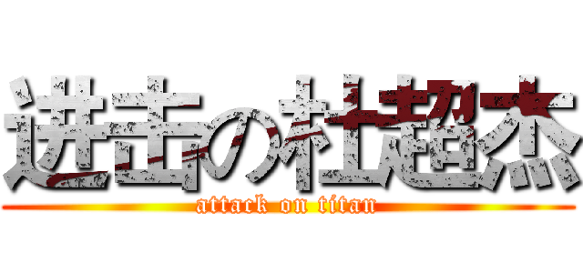 进击の杜超杰 (attack on titan)