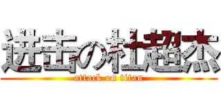 进击の杜超杰 (attack on titan)