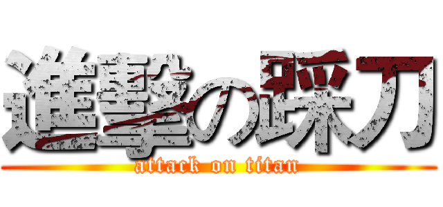 進擊の踩刀 (attack on titan)