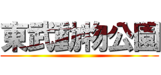東武動物公園 ()