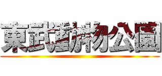 東武動物公園 ()