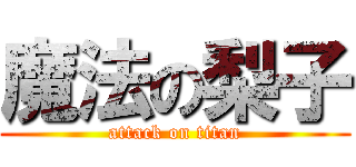 魔法の梨子 (attack on titan)