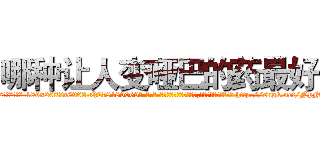 哪种让人变哑巴的药最好 (哪种让人变哑巴的药最好【电-186x2687x6963-Q278180069元-吉-药-业】我们做的是长期生意,靠的是老客户长期支持 http://sngk.net/NpNxAX
)