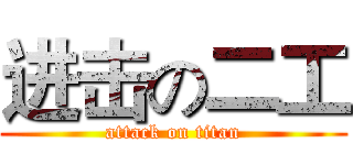 进击の二工 (attack on titan)