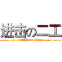 进击の二工 (attack on titan)