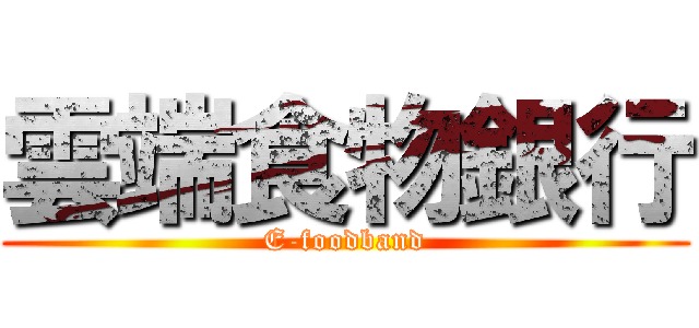 雲端食物銀行 (E-foodband)