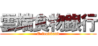 雲端食物銀行 (E-foodband)