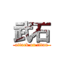 武石 (attack on titan)