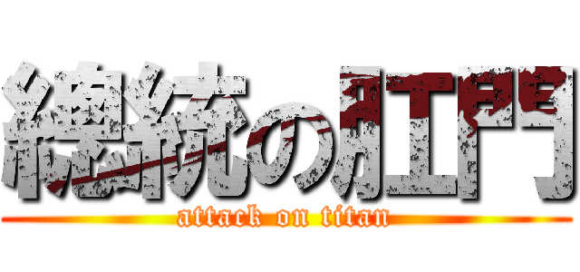 總統の肛門 (attack on titan)