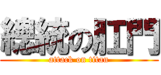 總統の肛門 (attack on titan)