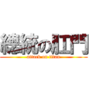 總統の肛門 (attack on titan)