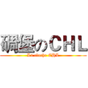 碉堡のＣＨＬ (La cloche CHL)