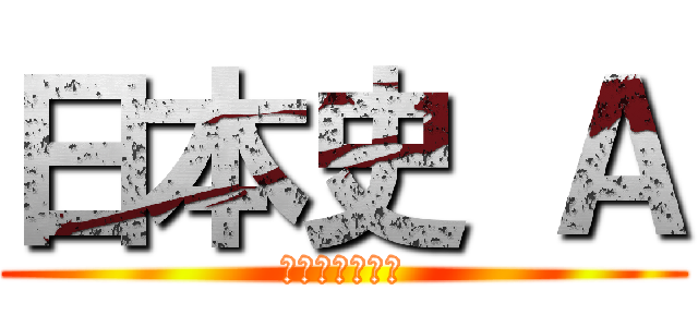 日本史 Ａ (現代からの歴史)