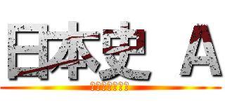 日本史 Ａ (現代からの歴史)