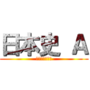 日本史 Ａ (現代からの歴史)