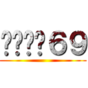 เสือ６９ ()