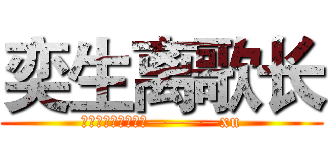 奕生离歌长 (梦恋一生，永不悔。————xu)