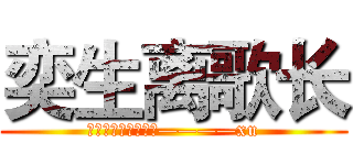 奕生离歌长 (梦恋一生，永不悔。————xu)