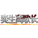 奕生离歌长 (梦恋一生，永不悔。————xu)