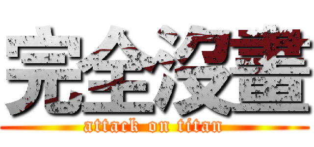 完全沒畫 (attack on titan)