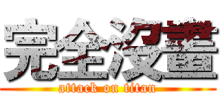完全沒畫 (attack on titan)