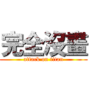 完全沒畫 (attack on titan)