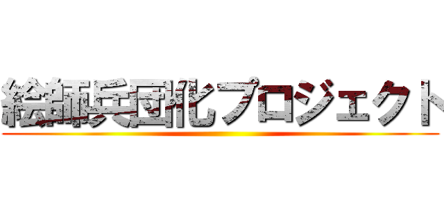 絵師兵団化プロジェクト ()